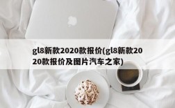 gl8新款2020款报价(gl8新款2020款报价及图片汽车之家)