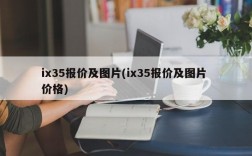 ix35报价及图片(ix35报价及图片 价格)