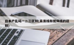 日本产乱码一二三区别(高清线和视频线的区别)