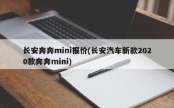 长安奔奔mini报价(长安汽车新款2020款奔奔mini)