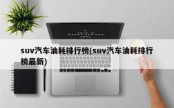 suv汽车油耗排行榜(suv汽车油耗排行榜最新)