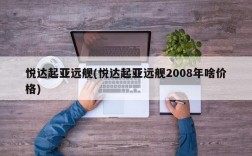 悦达起亚远舰(悦达起亚远舰2008年啥价格)