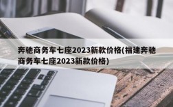 奔驰商务车七座2023新款价格(福建奔驰商务车七座2023新款价格)