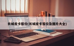 长城皮卡报价(长城皮卡报价及图片大全)