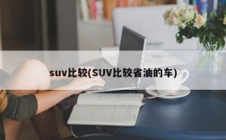 suv比较(SUV比较省油的车)