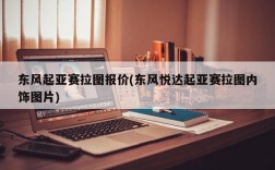 东风起亚赛拉图报价(东风悦达起亚赛拉图内饰图片)