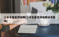 二手车鉴定评估师(二手车鉴定评估师证书查询)