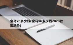 宝马x6多少钱(宝马x6多少钱2023款落地价)