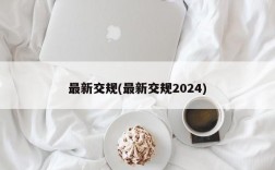 最新交规(最新交规2024)