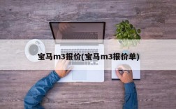 宝马m3报价(宝马m3报价单)