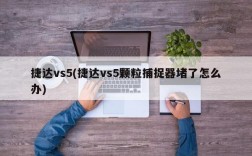 捷达vs5(捷达vs5颗粒捕捉器堵了怎么办)