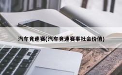 汽车竞速赛(汽车竞速赛事社会价值)