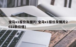 宝马x1报价及图片(宝马x1报价及图片2022款价格)