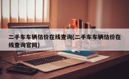 二手车车辆估价在线查询(二手车车辆估价在线查询官网)