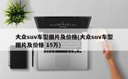 大众suv车型图片及价格(大众suv车型图片及价格 15万)