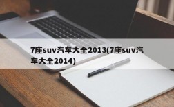 7座suv汽车大全2013(7座suv汽车大全2014)