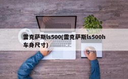 雷克萨斯ls500(雷克萨斯ls500h车身尺寸)