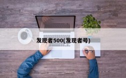 发现者500(发现者号)