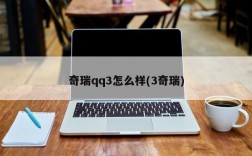 奇瑞qq3怎么样(3奇瑞)