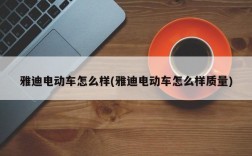 雅迪电动车怎么样(雅迪电动车怎么样质量)