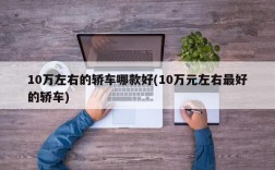 10万左右的轿车哪款好(10万元左右最好的轿车)