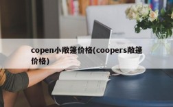 copen小敞篷价格(coopers敞篷价格)