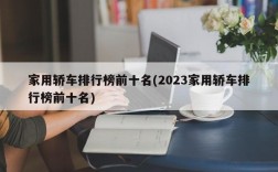 家用轿车排行榜前十名(2023家用轿车排行榜前十名)