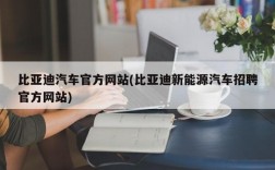 比亚迪汽车官方网站(比亚迪新能源汽车招聘官方网站)