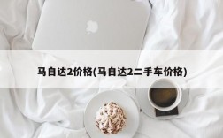 马自达2价格(马自达2二手车价格)