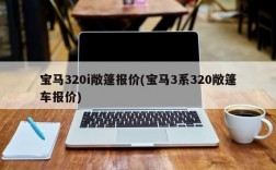 宝马320i敞篷报价(宝马3系320敞篷车报价)