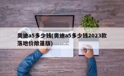 奥迪a5多少钱(奥迪a5多少钱2023款落地价敞篷版)