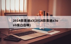 2014款奥迪a3(2014款奥迪a3usb接口在哪)