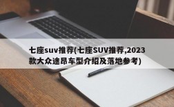 七座suv推荐(七座SUV推荐,2023款大众途昂车型介绍及落地参考)