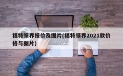 福特领界报价及图片(福特领界2021款价格与图片)