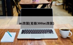 ac改装(无极300ac改装)