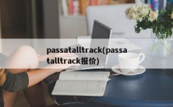 passatalltrack(passatalltrack报价)