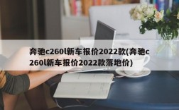 奔驰c260l新车报价2022款(奔驰c260l新车报价2022款落地价)