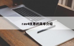 rav4优惠的简单介绍