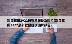 别克英朗2022最新款报价及图片(别克英朗2022最新款报价及图片颜色)