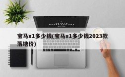 宝马x1多少钱(宝马x1多少钱2023款落地价)