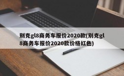 别克gl8商务车报价2020款(别克gl8商务车报价2020款价格红色)