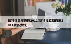 福特福克斯两厢2011(福特福克斯两厢2011款多少钱)