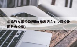 华泰汽车报价及图片(华泰汽车suv报价及图片大全集)