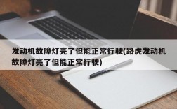 发动机故障灯亮了但能正常行驶(路虎发动机故障灯亮了但能正常行驶)