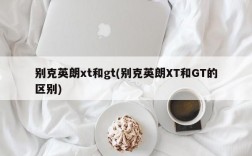 别克英朗xt和gt(别克英朗XT和GT的区别)