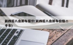 前四后八自卸车报价(前四后八自卸车价格二手车)