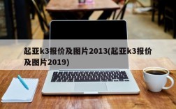 起亚k3报价及图片2013(起亚k3报价及图片2019)