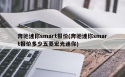 奔驰迷你smart报价(奔驰迷你smart报价多少五菱宏光迷你)