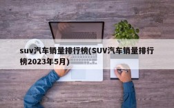 suv汽车销量排行榜(SUV汽车销量排行榜2023年5月)