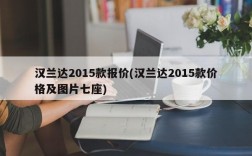 汉兰达2015款报价(汉兰达2015款价格及图片七座)